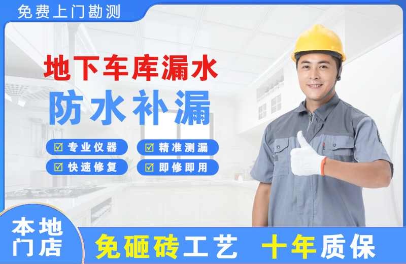费县地下车库漏水维修